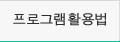 프로그램활용방법