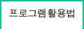 프로그램활용방법