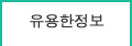 유용한정보